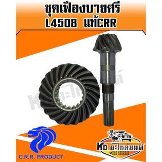 เฟืองบายศรี+เฟืองเดือยหมูหน้า คูโบต้า L4508 (Kubota)(บายศรีเดือยหมู,จานบายศรี,แกนเดือยหมู,เฟืองบายศรี) แท้CRR