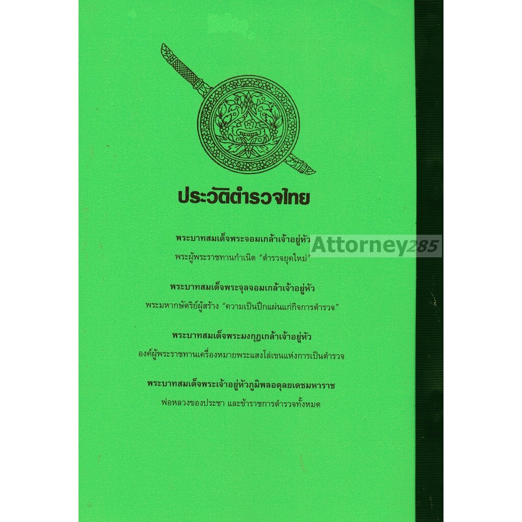 รวมแนวข้อสอบ-นายตำรวจชั้นสัญญาบัตร-รองสารวัตร-สอบสวน-พร้อมเฉลย-ปี-64