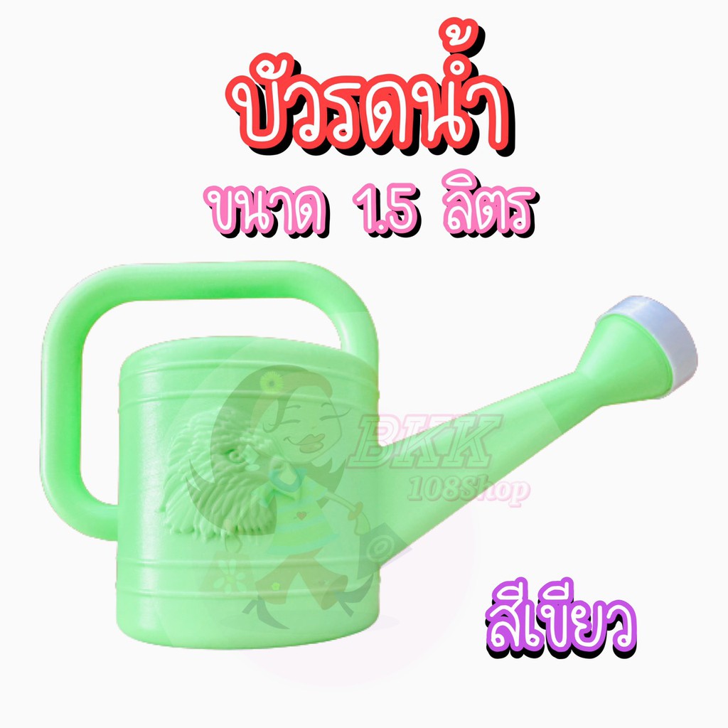 ขายส่ง-25-บ-ใบ-บัวรดน้ำ-1-5-ลิตร-บัวรดน้ำต้นไม้-บัวรดน้ำพลาสติก-ที่รดน้ำต้นไม้