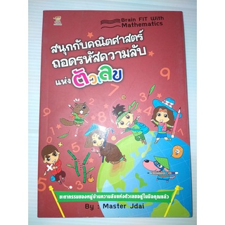 สนุกกับคณิตศาตร์ ถอดรหัสความลับแห่งตัวเลขผู้เขียน: Master Jdai