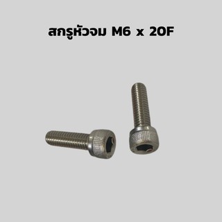 สกรูหัวจม M6 x 20 F บรรจุ 10 ตัว / แพ็ค