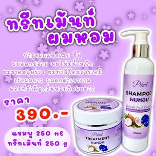 ทรีทเม้นท์ผมหอม  แชมพูผมหอม (แบรนด์พิกุล)สูตรอัญชัญมะพร้าวเคราตินสด