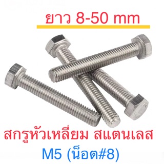 ราคาและรีวิวสกรูหัวหกเหลี่ยม สแตนเลส M5 ทุกความยาว น็อตเบอร์8