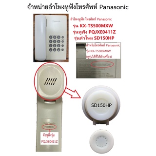 ลำโพงโทรศัพท์บ้าน #SD150 #Panasonic #Gigaset