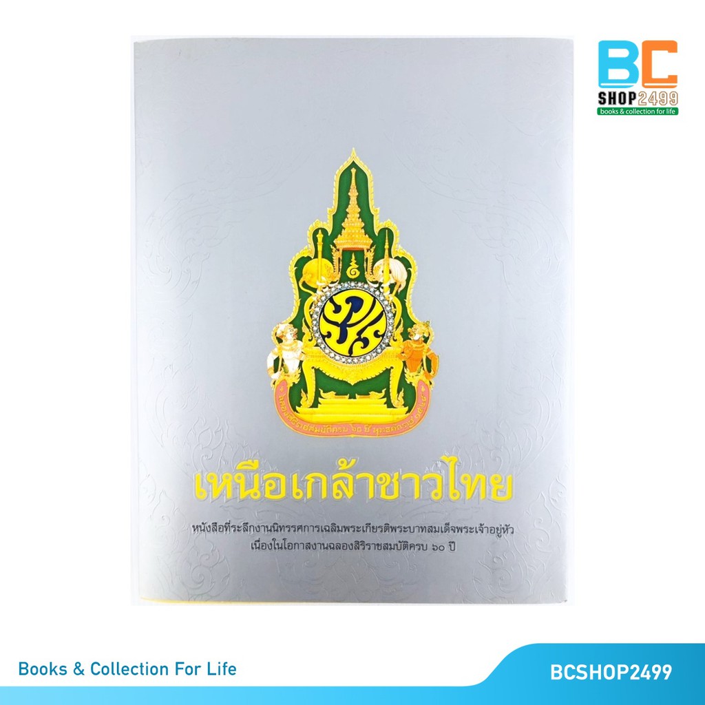 เหนือเกล้าชาวไทย-หนังสือที่ระลึกงานนิทรรศการเฉลิมพระเกียรติ
