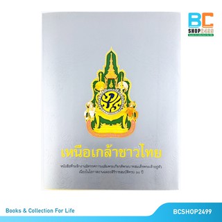 เหนือเกล้าชาวไทย หนังสือที่ระลึกงานนิทรรศการเฉลิมพระเกียรติ