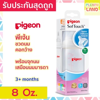 รับประกันสุดถูก Pigeon ขวดนม พีเจ้นคอกว้าง PPWN 8 ออนซ์ oz 240 ml พร้อมจุกนมเสมือนนมมารดา ไซส์ M ซอฟท์ทัช Anti-Colic