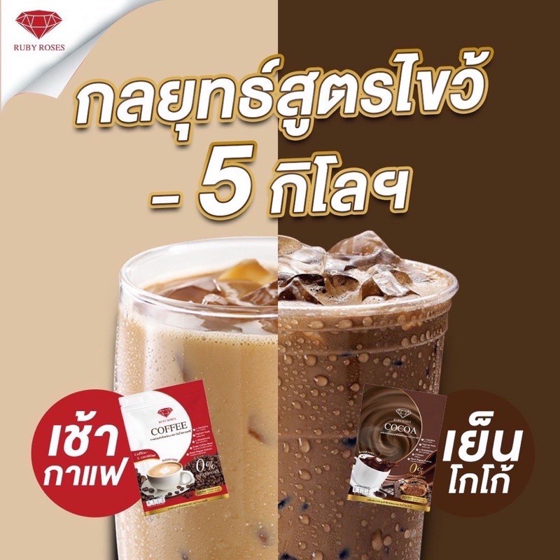 รับบี้โรสโกโก้-รับบี้โรสคอฟฟี่-ราคาต่อชิ้น-รับบี้โรสกาแฟ-ruby-roses-cocoa