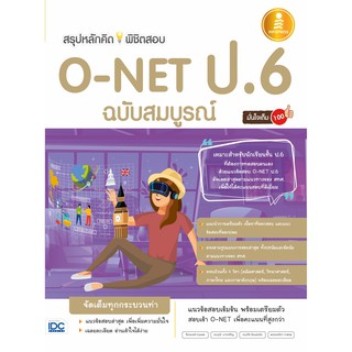 หนังสือ สรุปหลักคิดพิชิตสอบ O-NET ป.6 มั่นใจเต็ม 100 ฉบับสมบูรณ์