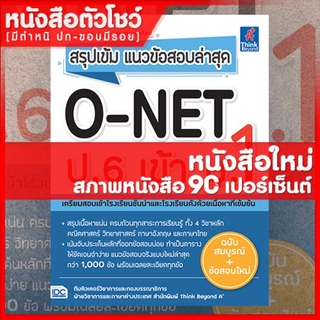 หนังสือป.6 สรุปเข้ม แนวข้อสอบล่าสุด O-NET ป.6 เข้า ม.1 (9786164492288)