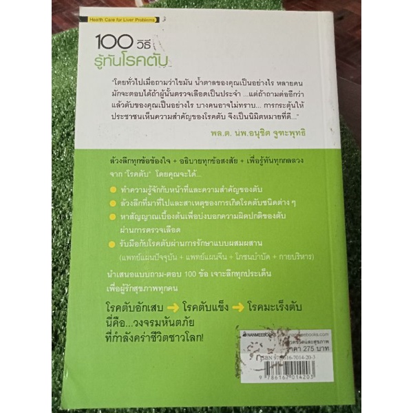 100-วิธีรู้ทันโรคตับ-หนังสือมือสองสภาพดี