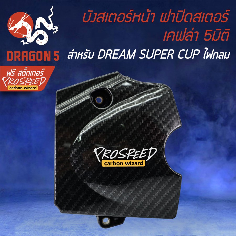 ครอบสเตอร์-ฝาปิดสเตอร์-เคฟล่า-5-มิติ-dream-super-cup-ไฟตากลม-led-สติกเกอร์-prospeed-1อัน