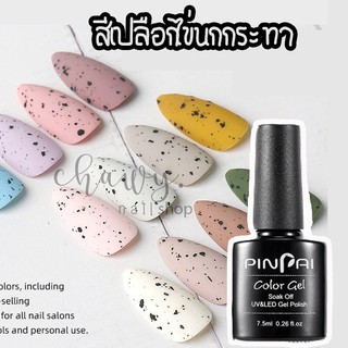 สีเจลเปลือกไข่ นกกระทา eggshell gel  สีเจลเปลือกไข่ Gel Nail Polish Quail Egg สีเจลทาเล็บ เปลือกไข่ สีทาเล็บเจล