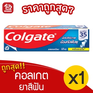 [1 หลอด] Colgate คอลเกต ยาสีฟัน รสยอดนิยม 100 กรัม