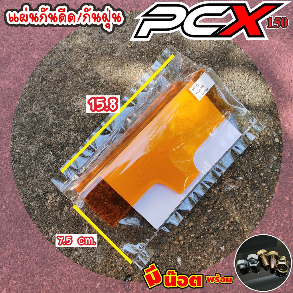 ลดราคาแผ่นกันดีดhonda-pcxhonda-pcx150-แผ่นอคิลิคแบบใส-สีส้ม