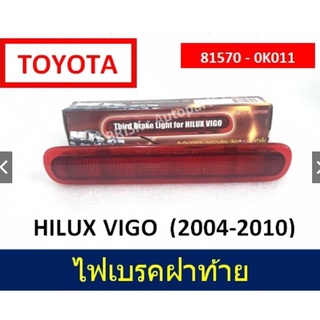🔥ไฟเบรคหลังคา / ไฟเบรคดวงที่สาม Third Brake Light 🔥 HILUX VIGO (2004-2010)