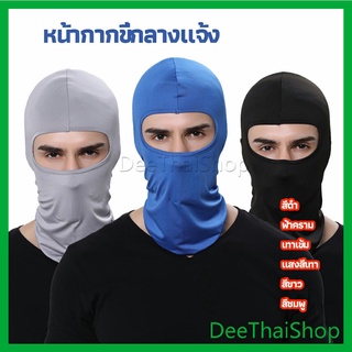 DeeThai หน้ากากกันฝุ่นและบังแดด กัน UV หน้ากากกันฝุ่นจักรยาน หมวกโม่ง หมวกโม่ง แบบ outdoor riding mask