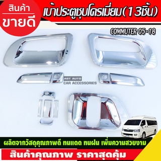 เบ้ารองมือเปิด + ครอบครอบมือจับ ชุปโครเมี่ยม 13ชิ้น รถตู้ คอมมูเตอร์ COMMUTER 2005 - 2018 ใส่ร่วมกันได้ทุกปี R