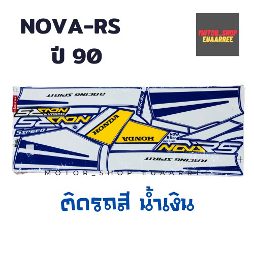 สติกเกอร์ติดรถ-รุ่น-nova-rs-ปี-90-ติดรถสีน้ำเงิน