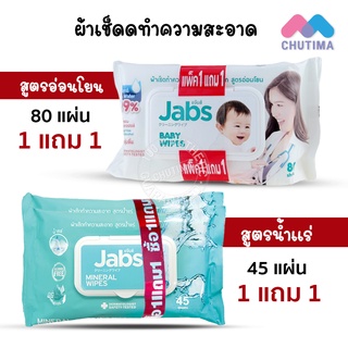 สินค้า 🔥1แถม1🔥 แจ๊บส์ ทิชชู่เปียก ผ้าเช็ดทำความสะอาดผิว สูตรน้ำแร่ / สูตรอ่อนโยน Jabs Mineral / Baby Wet Wipes 45/80 Sheets x2