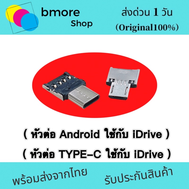 หัวต่อ-type-c-หัวต่อ-android-ใช้กับ-idrive-สำหรับมือถือ