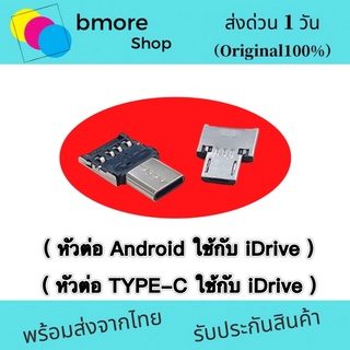 หัวต่อ TYPE-C หัวต่อ Android  ใช้กับ iDrive สำหรับมือถือ