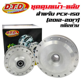 DTD ดุมกลึงด้าน(หน้าดิส-หลังดั้ม) ดุมPCX150 12-17, PCX-150