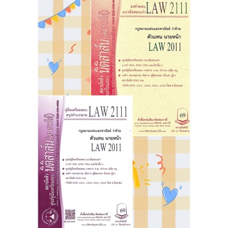 สินค้า LAW2111, LAW2011 ตัวแทน นายหน้า ชีทราม (นิติสาส์น-ลุงชาวใต้)