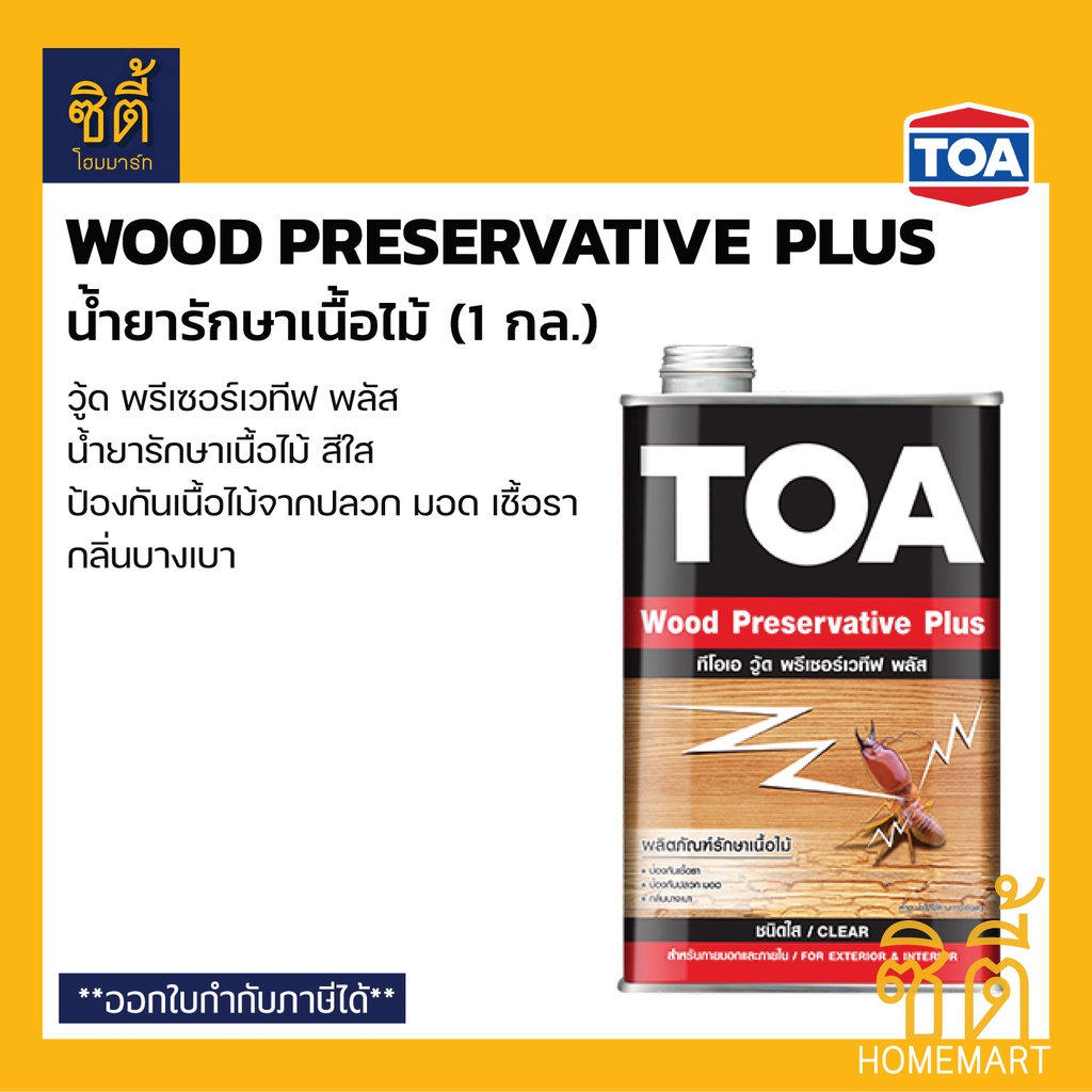 toa-wood-preservative-plus-รองพื้นรักษาเนื้อไม้-1-กล-ทีโอเอ-วู้ดพรีเซอร์เวทีฟ-พลัส-น้ำยารักษาเนื้อไม้-สีใส