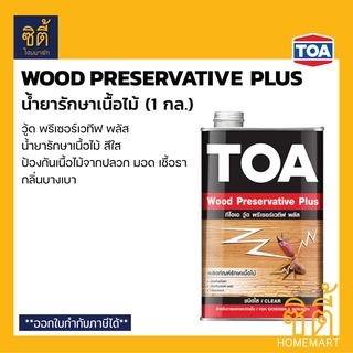 TOA Wood Preservative Plus รองพื้นรักษาเนื้อไม้ (1 กล.) ทีโอเอ วู้ดพรีเซอร์เวทีฟ พลัส น้ำยารักษาเนื้อไม้ สีใส