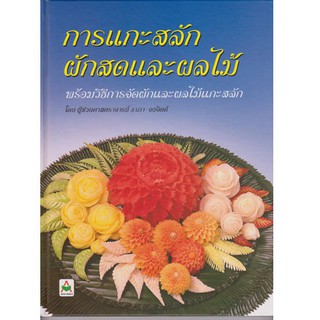 Aksara for kids หนังสือ สอนการแกะสลัก การแกะสลักผักสดและผลไม้(ปกแข็ง)