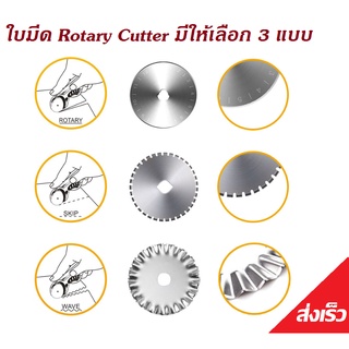 ใบมีค Rotary Cutter ขนาด 45 มม. มีให้เลือก 3 แบบ