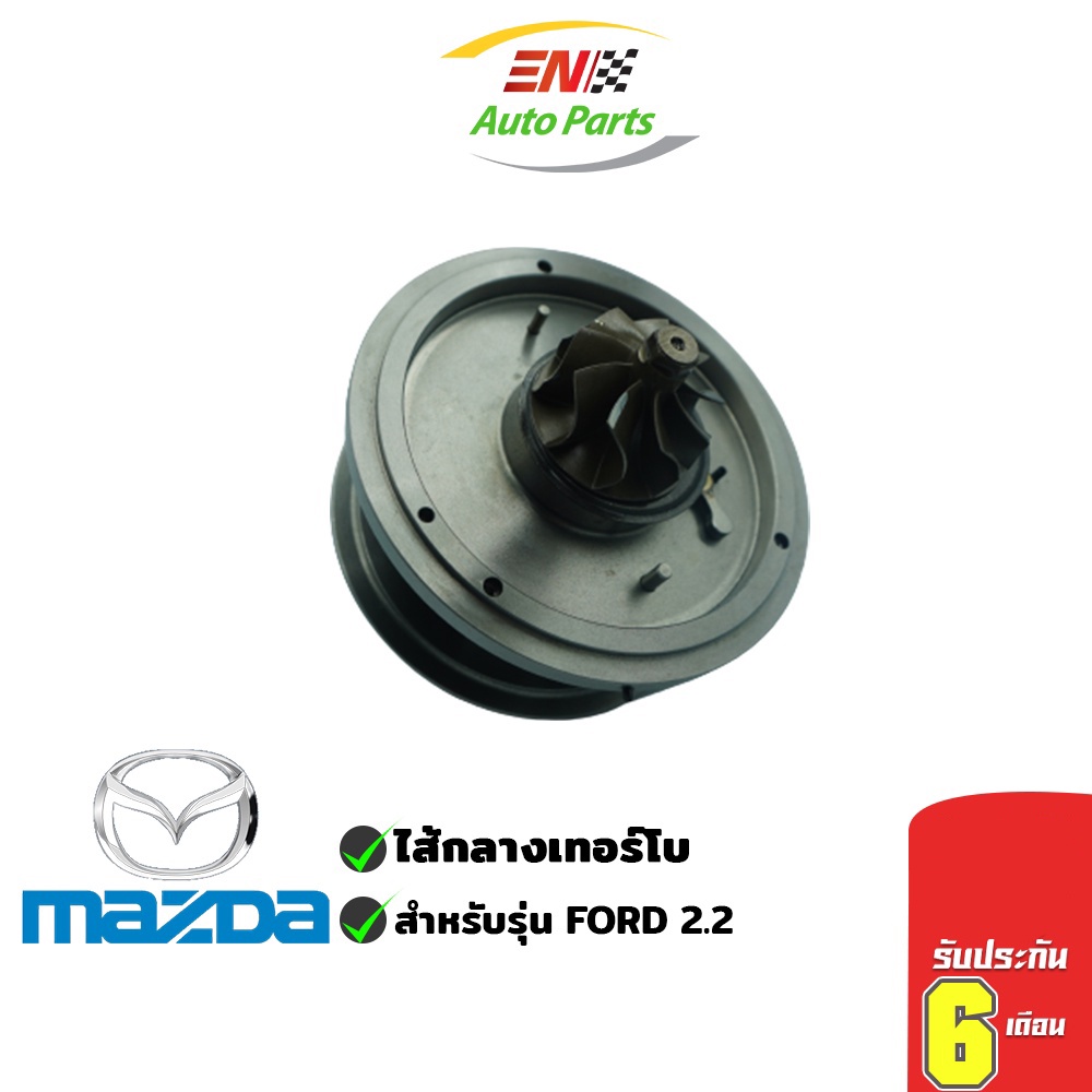 ส่งด่วน-ไส้กลางเทอร์โบ-mazda-ford-2-2-มาสด้า-ฟอร์ด