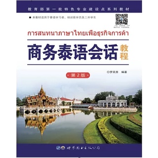 สนทนาภาษาไทยเพื่อธุรกิจการค้า 商务泰语会话教程 第二版 世界图书出版社 原装进口 หนังสือจีน ภาษาไทย 泰语教材 泰语书 学泰语