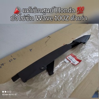 บังโซ่ซีก Honda Wave เวฟ 100Z ตัวเก่า 📣 สินค้าแท้เบิกศูนย์ 💯 รหัส 40510-KRS-690