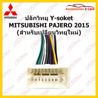 ปลั๊กหลังวิทยุ  MITSUBISHI PAJERO 2015 (วิทยุใหม่) ตัวเมีย รหัส MI-006