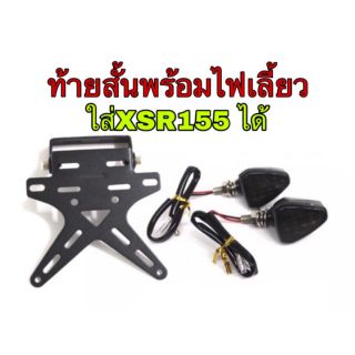 ท้ายสั้นพร้อมไฟเลี้ยว Yamaha Xsr155