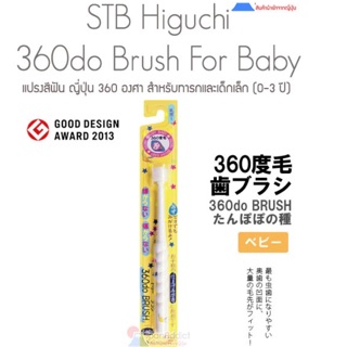 ภาพขนาดย่อของภาพหน้าปกสินค้า️ ลดแรง ญี่ปุ่น แท้100% แปรงสีฟันเด็ก 0-3,3-6 ปี STB 360 จากร้าน wanatchaporn.p บน Shopee ภาพที่ 2
