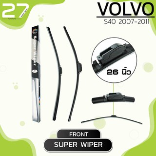 ใบปัดน้ำฝนหน้า VOLVO S40 ปี 2007-2011 - ขวา 26 / ซ้าย 20 นิ้ว - SUPER WIPER frameless