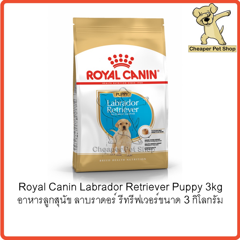 cheaper-royal-canin-labrador-retriever-puppy-3kg-โรยัลคานิน-อาหารลูกสุนัข-ลาบราดอร์-รีทริฟเวอร์-ขนาด-3-กิโลกรัม