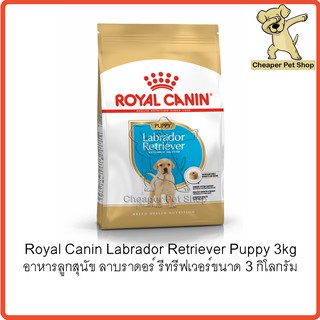 [Cheaper] Royal Canin Labrador Retriever Puppy 3kg โรยัลคานิน อาหารลูกสุนัข ลาบราดอร์ รีทริฟเวอร์ ขนาด 3 กิโลกรัม