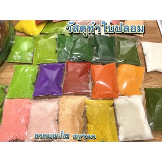 สินค้า ผงวัสดุทำใบเทียม บอนไซปลอม/หญ้าเทียม/มอสเทียม/DIY งานประดิษฐ์