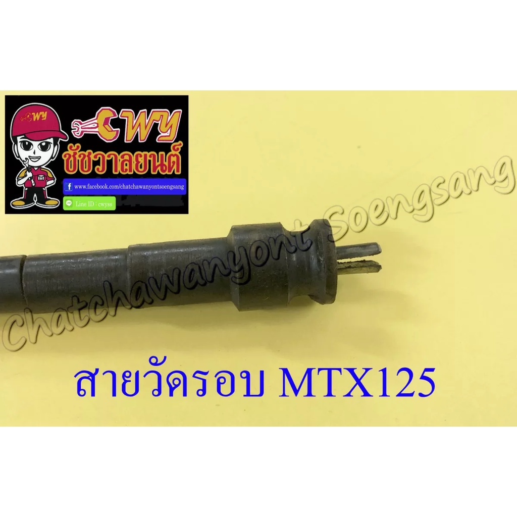 สายวัดรอบ-mtx125-อย่างดี-13496