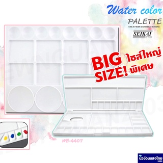 ภาพขนาดย่อของสินค้าSEIKAI จานสีพลาสติก จานสีพับ 20สี 24สี (Watercolor Palette) WE-4401 / WE-4407