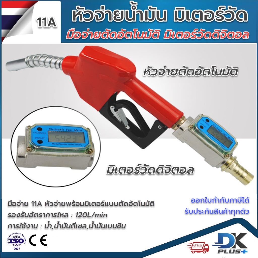 หัวจ่ายน้ำมัน-11a-พร้อมมิเตอร์วัดดิจิตอล-ตัดอัตโนมัติ-ขนาด-1-นิ้ว-มาตรฐาน-ความแม่นยำสูง