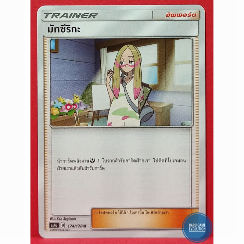 ของแท้-มัทซึริกะ-u-174-178-การ์ดโปเกมอนภาษาไทย-pok-mon-trading-card-game
