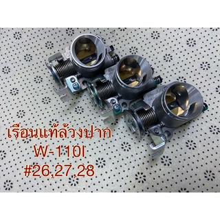 เรือนลิ้นเร่งแท้ล้วงปาก เรือนเเท้ล้วงปาก WAVE-110I ใบ #26mm./#27mm./#28mm.