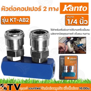 KANTO หัวต่อคอปเปอร์ 2 ทาง รุ่น KT-AB2 ( Couplings ) ขนาด 1/4 นิ้ว ใช้สำหรับเพิ่มช่องการใช้งานเครื่องปั๊มลม รับประกันคุณ