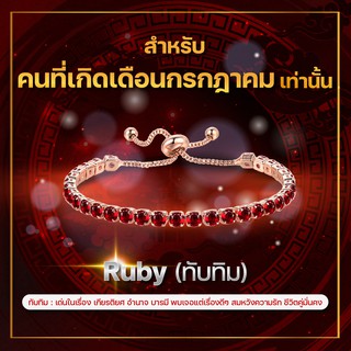 [เดือนกรกฏาคม] กำไลพลอยประจำเดือนเกิด ทับทิม (Ruby) สร้อยข้อมือปรับระดับได้ ส่วนผสมโลหะผสม Copper สี Rose Gold