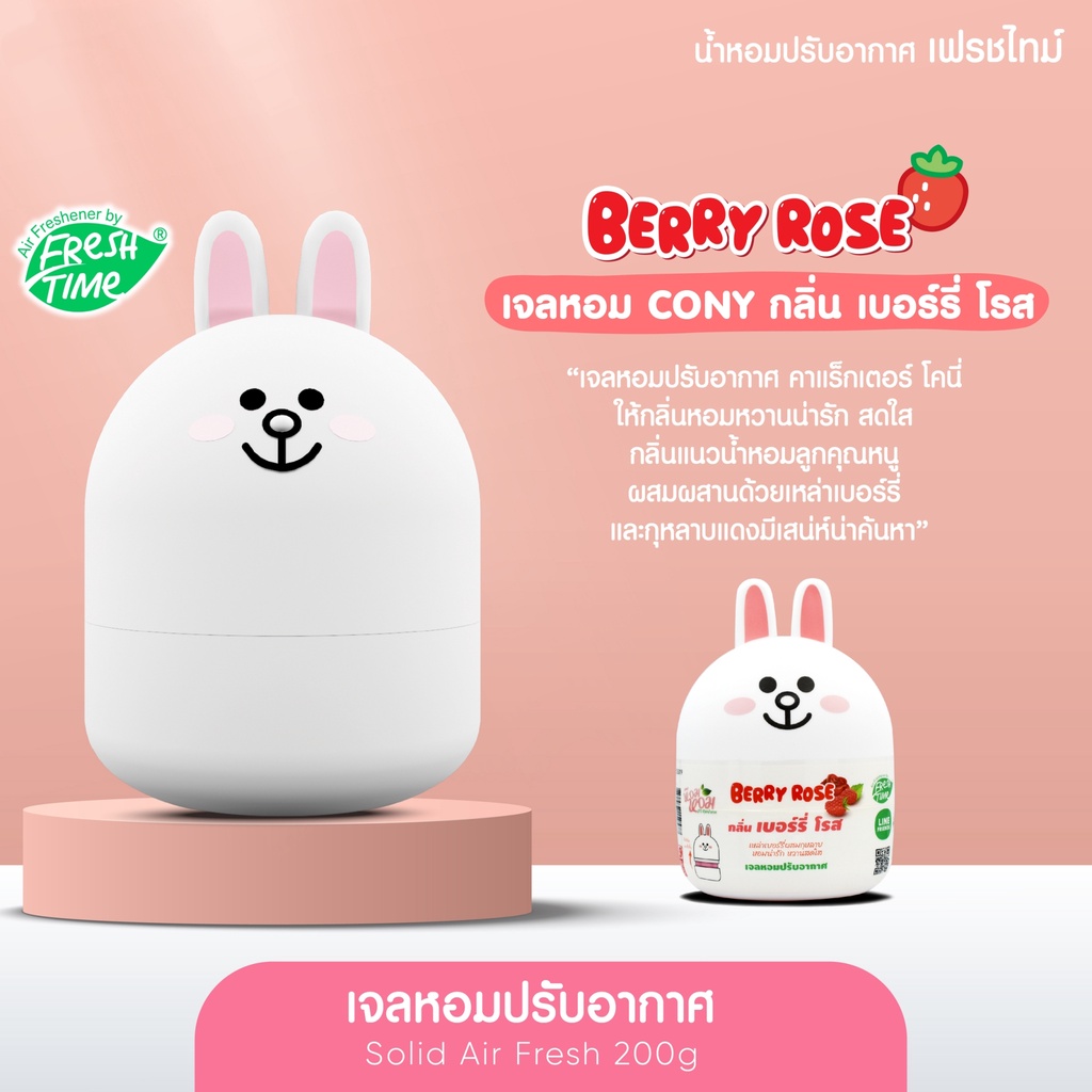 ของแท้จากบริษัท-เฟรชไทม์-ไลน์เฟรนด์-เจลปรับอากาศ-หมีบราวน์-โคนี่-200กรัม-fresh-time-line-friends-200g